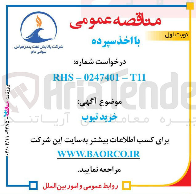 تصویر کوچک آگهی خرید تیوب
