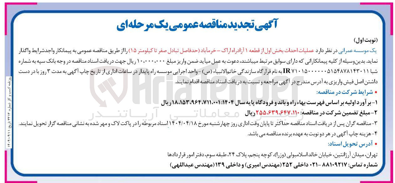 تصویر کوچک آگهی عملیات احداث بخش اول از قطعه ۱ آزادراه اراک - خرم آباد