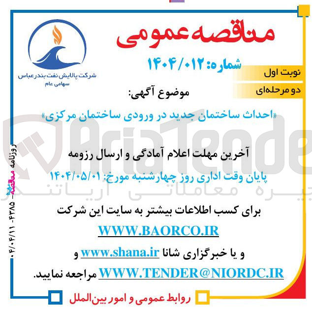 تصویر کوچک آگهی احداث ساختمان جدید در ورودی ساختمان مرکزی 