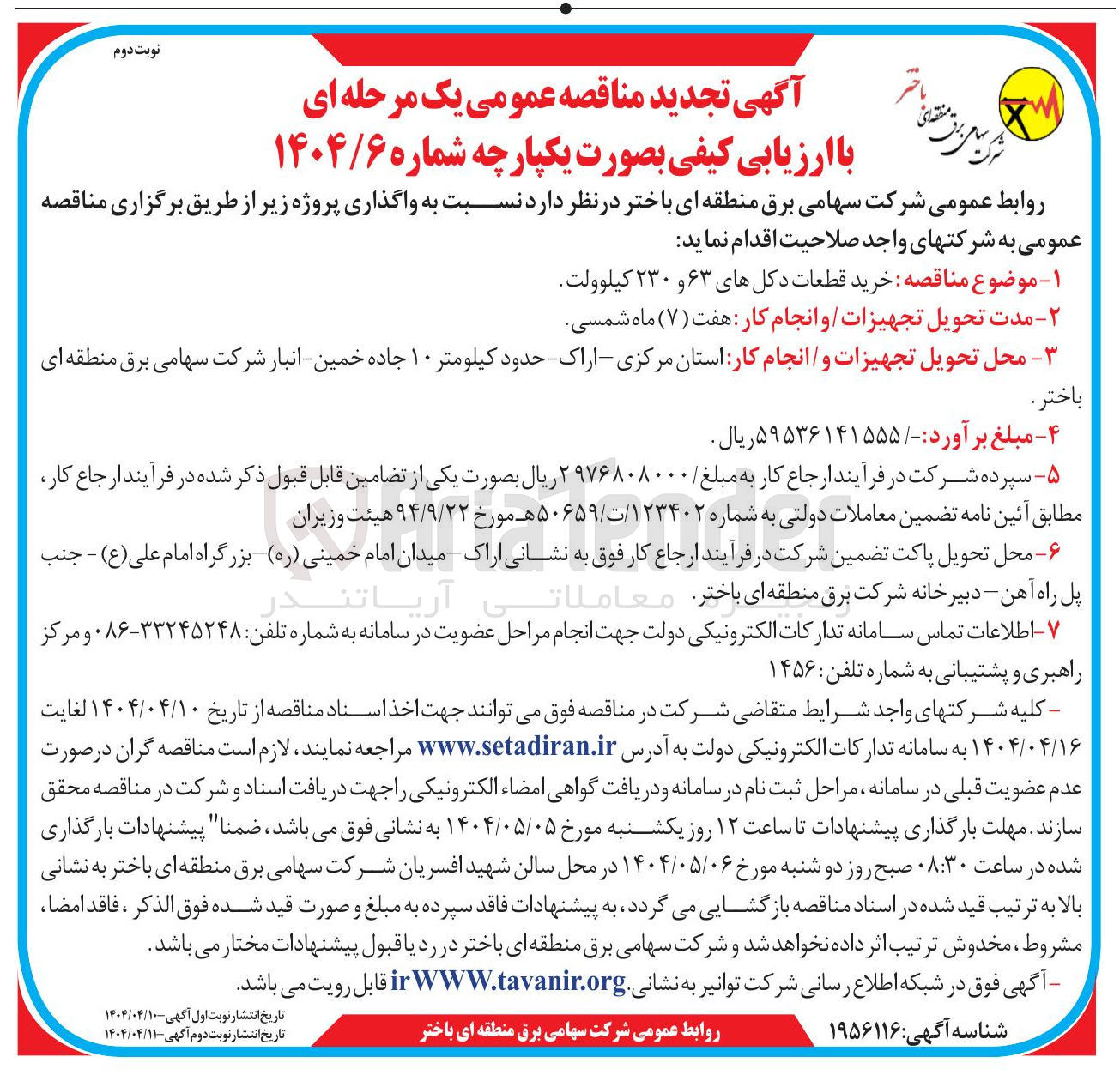 تصویر کوچک آگهی  خرید قطعات دکل های ۶۳ و ۲۳۰ کیلوولت