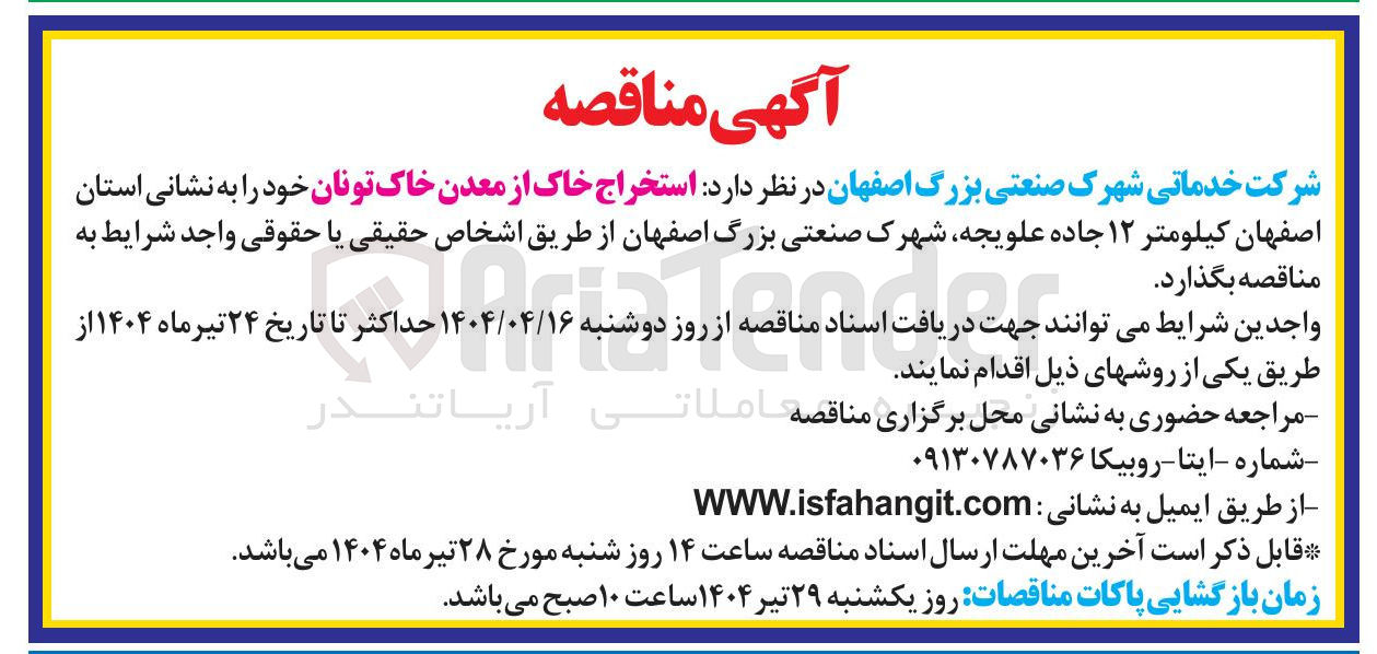 تصویر کوچک آگهی  استخراج خاک از معدن خاک تونان