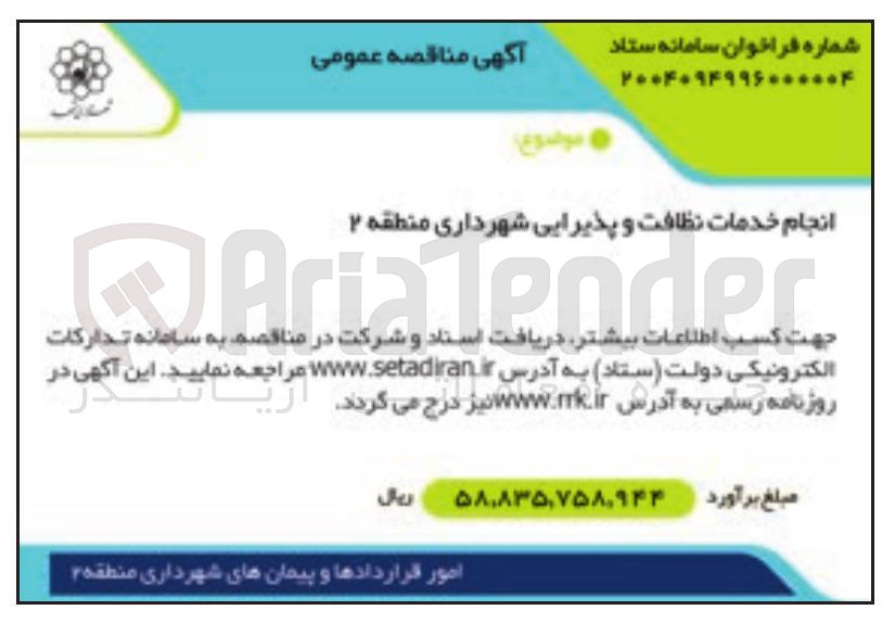 تصویر کوچک آگهی انجام خدمات نظافت و پذیرایی