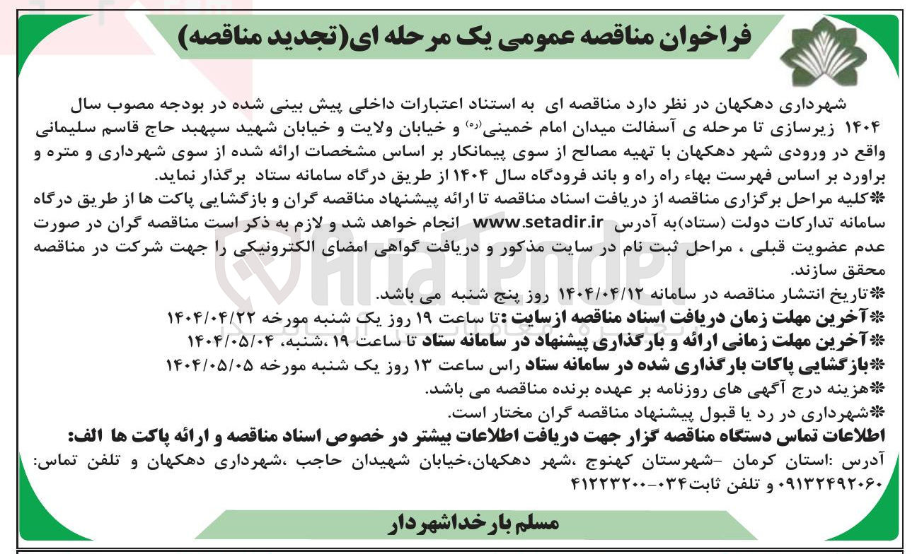 تصویر کوچک آگهی  زیرسازی تا مرحله ی آسفالت با تهیه مصالح از سوی پیمانکار