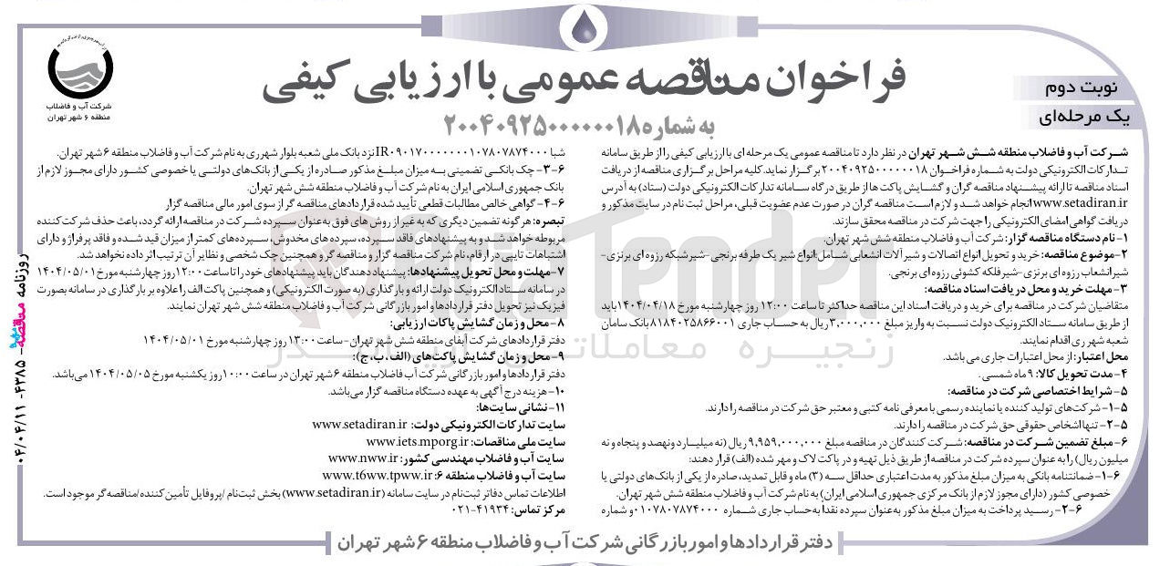 تصویر کوچک آگهی خرید و تحویل انواع اتصالات و شیر آلات انشعابی شامل انواع شیر یک طرفه برنجی - شیر شبکه رزوه ای برنزی - شیر انشعاب رزوه ای برنزی - شیر فلکه کشویی رزوه ای برنجی 