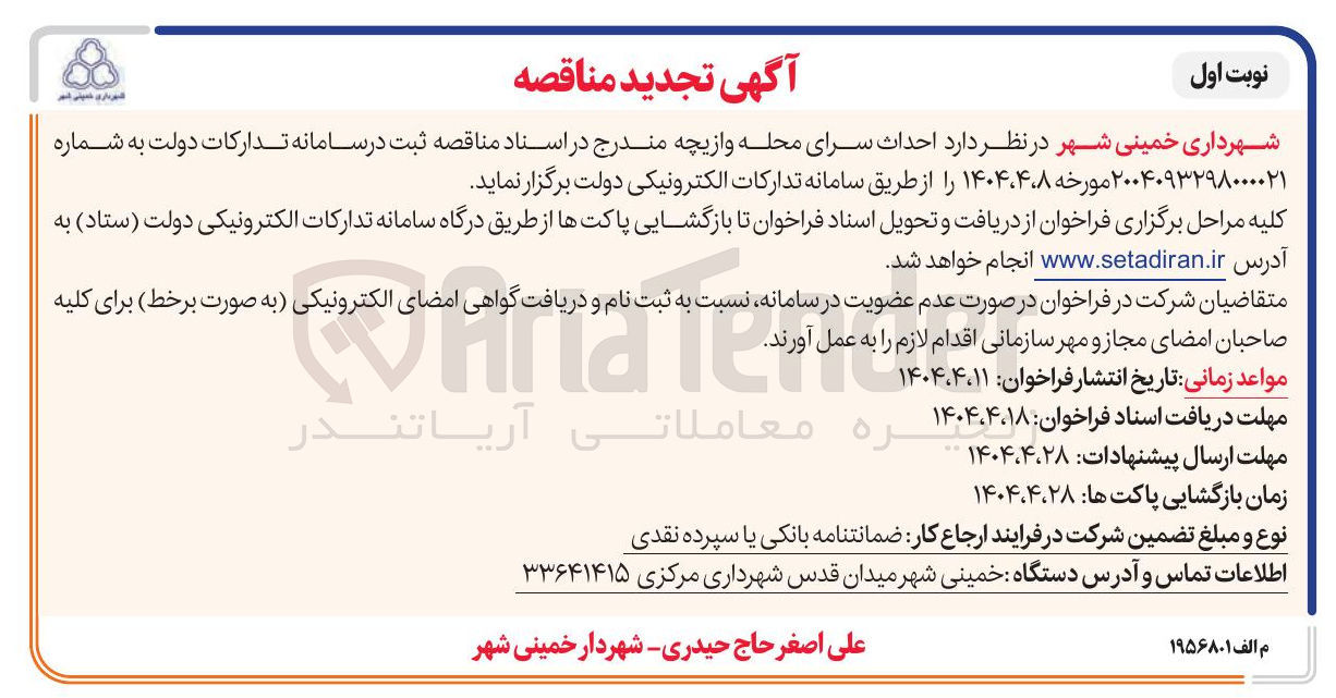 تصویر کوچک آگهی  احداث سرای محله