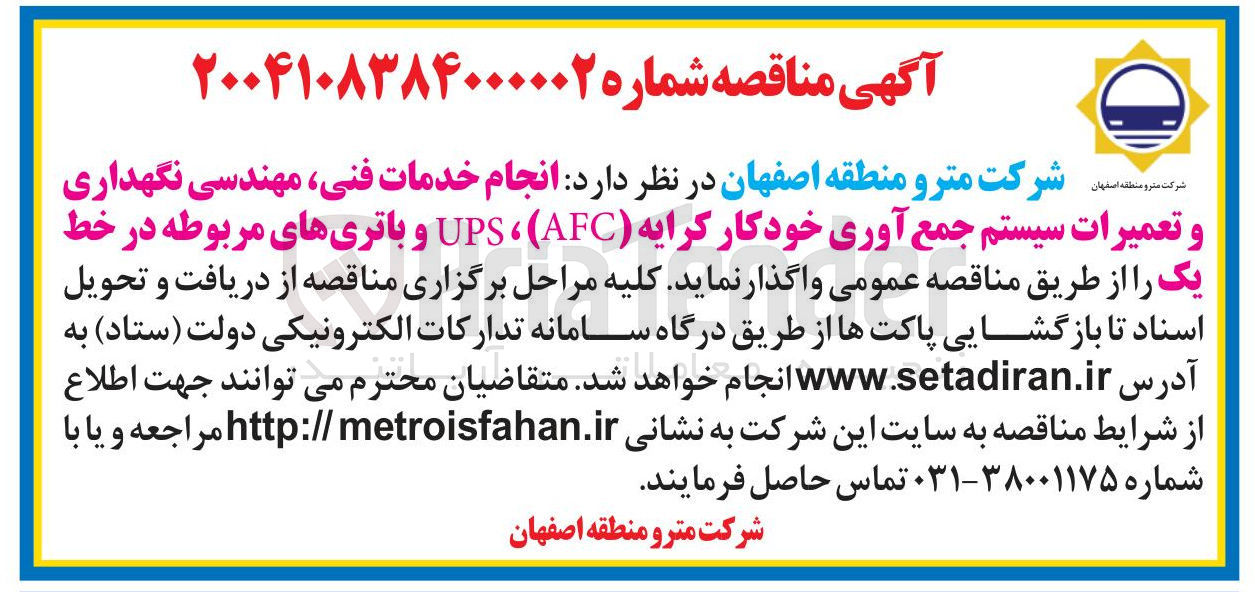 تصویر کوچک آگهی انجام خدمات فنی مهندسی نگهداری و تعمیرات سیستم جمع آوری خودکار کرایه ( AFC ( ، UPS و باتری های مربوطه در خط یک
