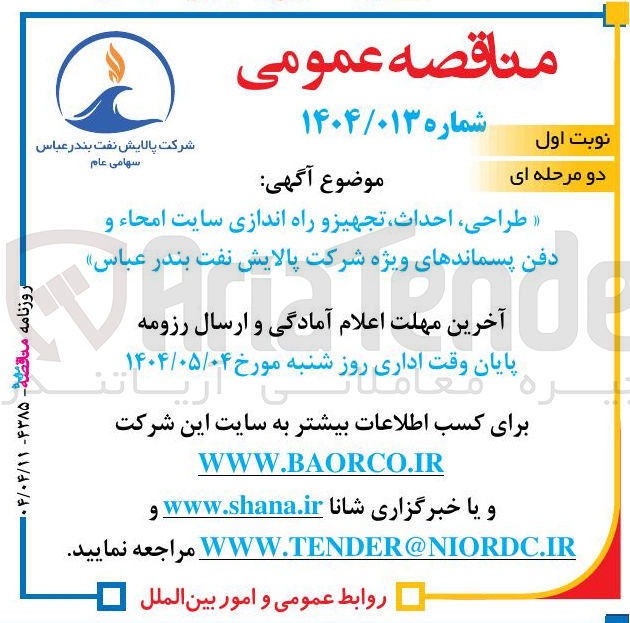 تصویر کوچک آگهی طراحی ، احداث تجهیز و راه اندازی سایت امحاء و دفن پسماندهای ویژه 