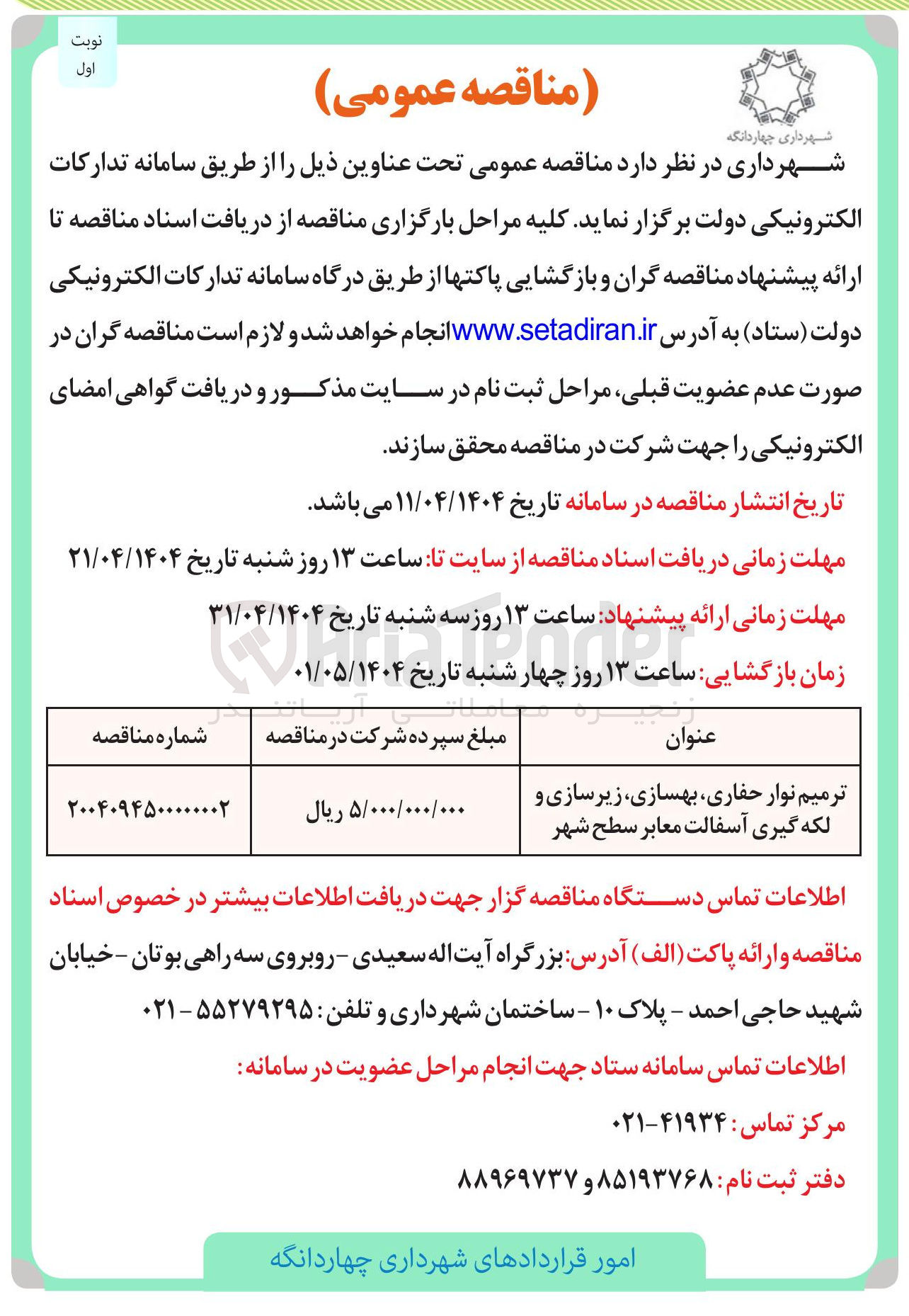 تصویر کوچک آگهی ترمیم نوار حفاری بهسازی زیرسازی و لکه گیری آسفالت معابر 
