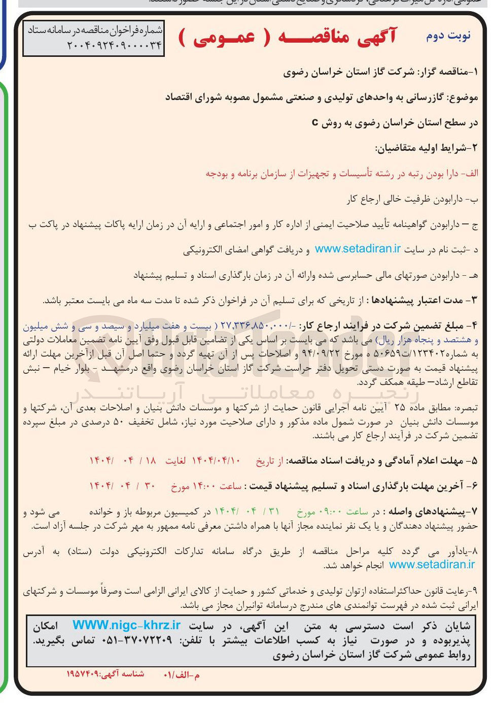 تصویر کوچک آگهی گازرسانی به واحدهای تولیدی و صنعتی