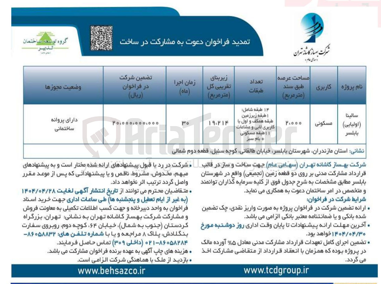 تصویر کوچک آگهی  ساخت و ساز در قالب قرارداد مشارکت مدنی بر روی دو قطعه زمین تجمیعی با کاربری مسکونی در پروژه سالینا