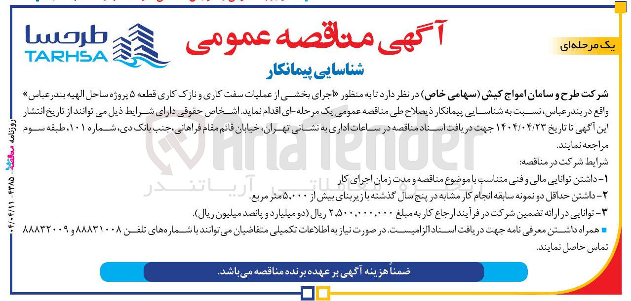 تصویر کوچک آگهی  اجرای بخشی از عملیات سفت کاری و نازک کاری قطعه ۵ پروژه ساحل الهیه 