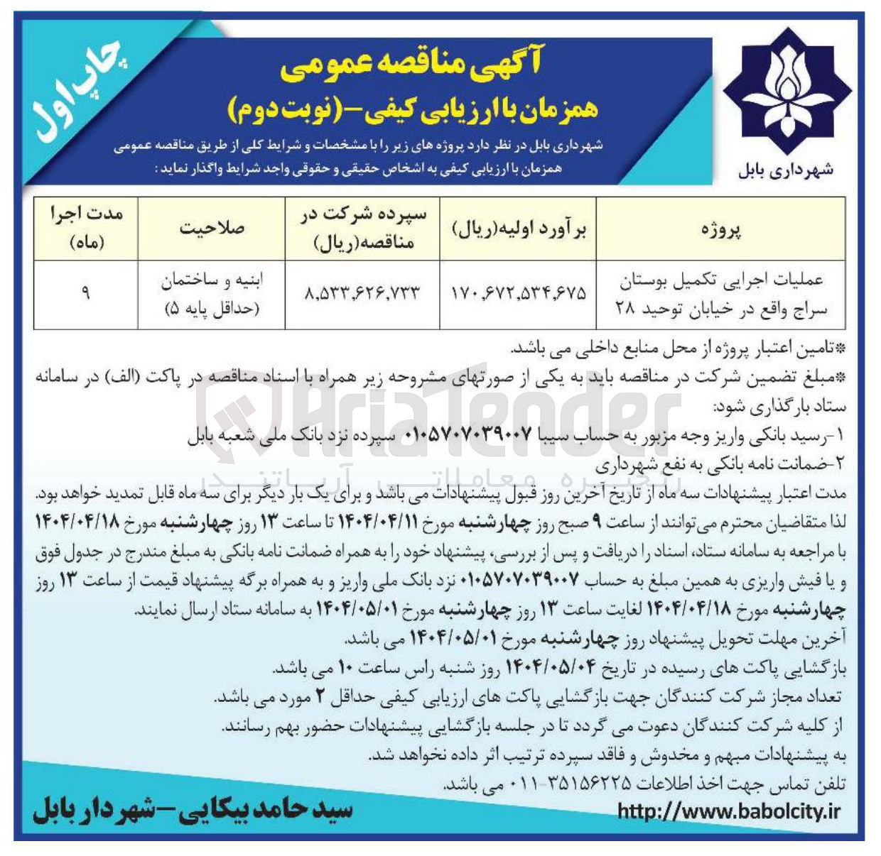 تصویر کوچک آگهی عملیات اجرایی تکمیل بوستان سراج 