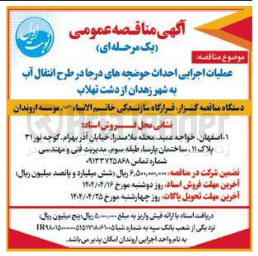 تصویر کوچک آگهی عملیات اجرایی احداث حوضچه های درجا در طرح انتقال آب به شهر 