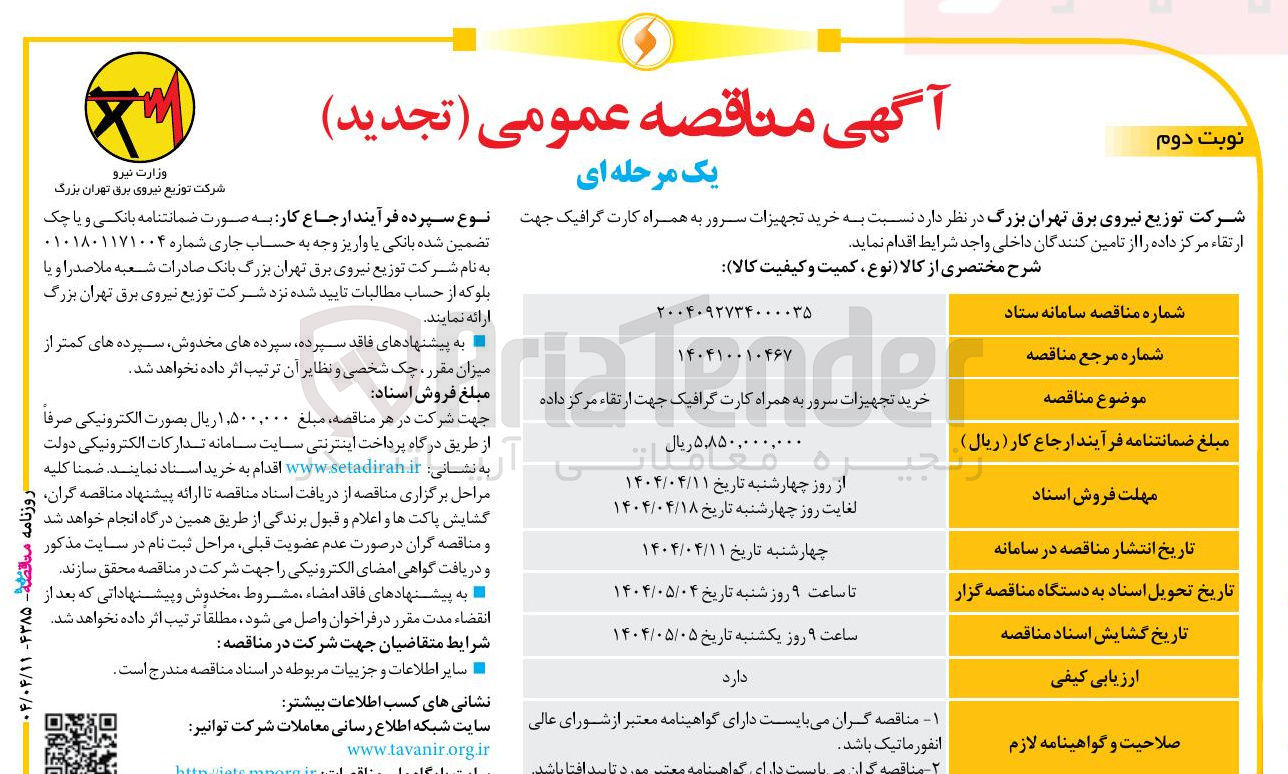 تصویر کوچک آگهی  خرید تجهیزات سرور به همراه کارت گرافیک 