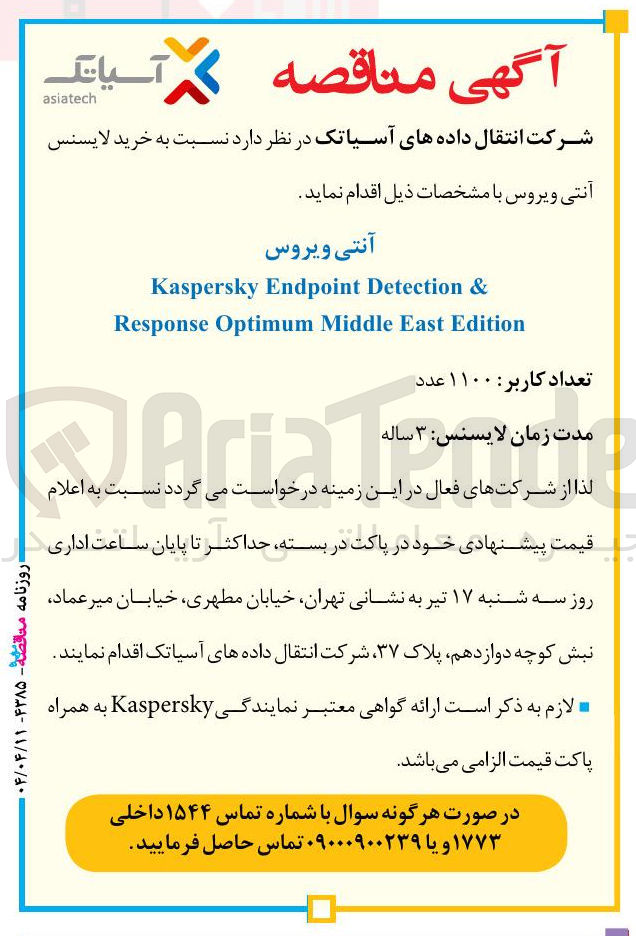 تصویر کوچک آگهی خرید لایسنس آنتی ویروس 