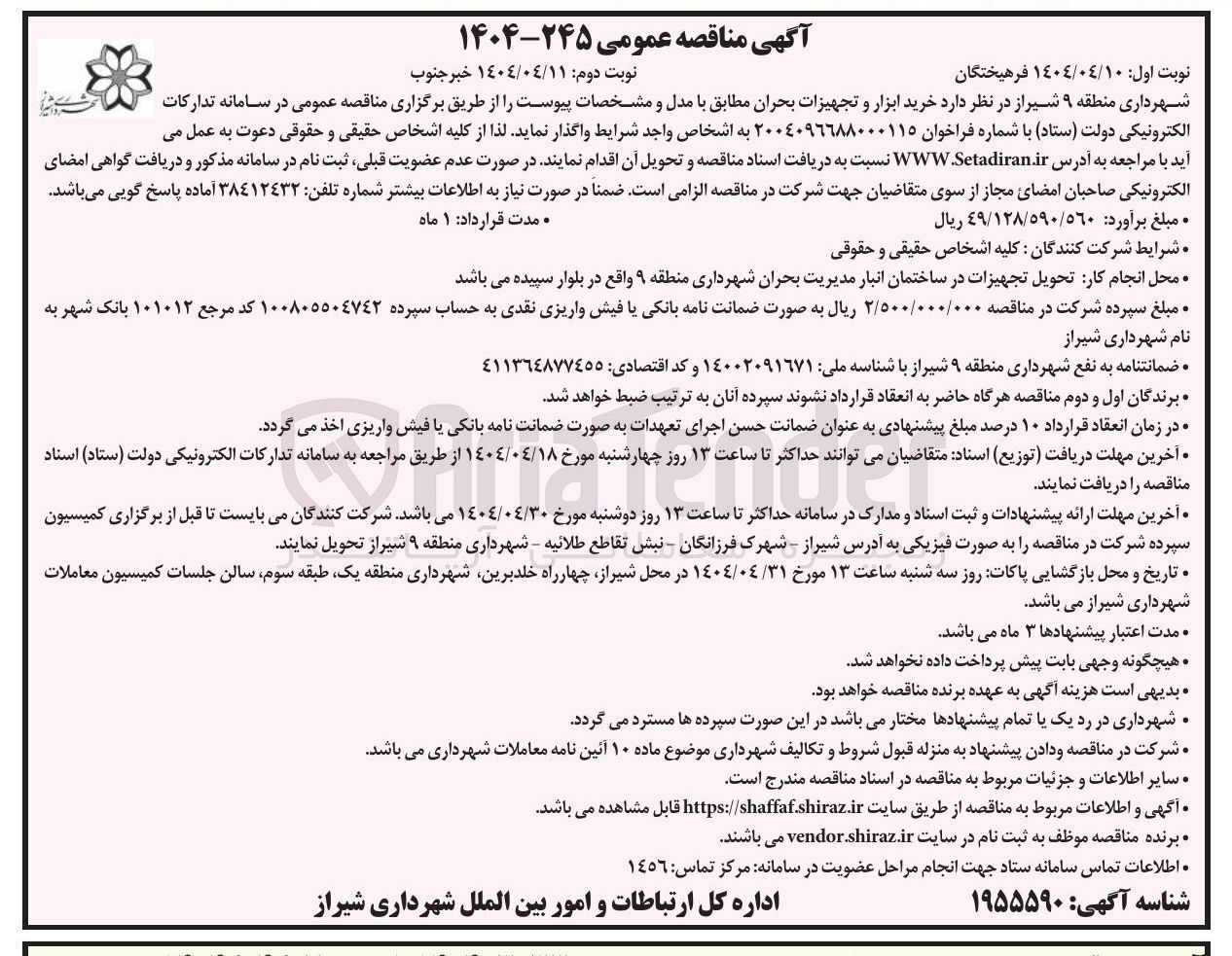تصویر کوچک آگهی خرید ابزار و تجهیزات بحران