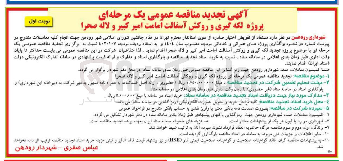 تصویر کوچک آگهی پروژه لکه گیری و روکش آسفالت