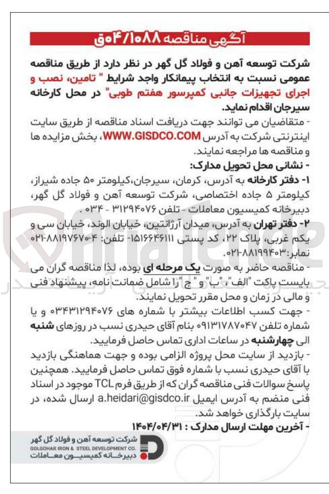تصویر کوچک آگهی تامین ، نصب و اجرای تجهیزات جانبی کمپرسور هفتم