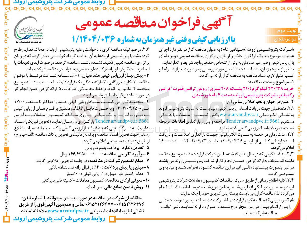 تصویر کوچک آگهی خرید ۲۲۰/۳۸ کیلو گرم ( ۲۱۰ بشکه ۲۰۸ لیتری ) روغن ترانس قدرت ترانس رکتیفایر 