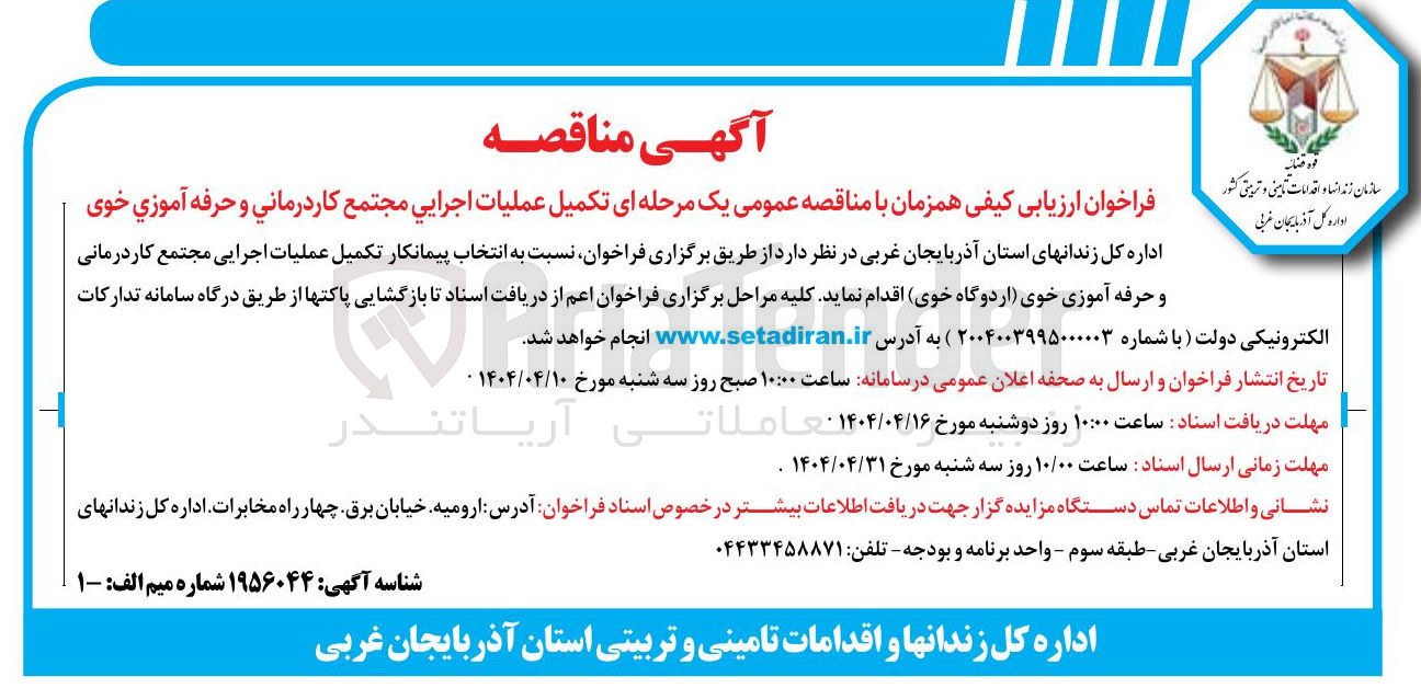 تصویر کوچک آگهی انتخاب پیمانکار تکمیل عملیات اجرایی مجتمع کاردرمانی و حرفه آموزی