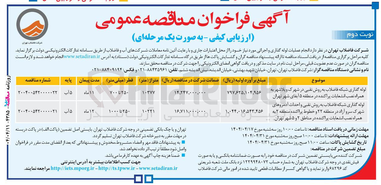 تصویر کوچک آگهی لوله گذاری شبکه فاضلاب به روش نقبی و احداث آدمروها و خطوط پراکنده به همراه نصب انشعابات پراکنده 