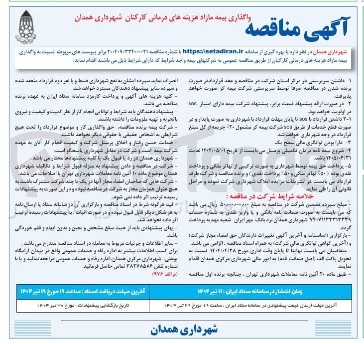 تصویر کوچک آگهی واگذاری بیمه مازاد هزینه های درمانی کارکنان