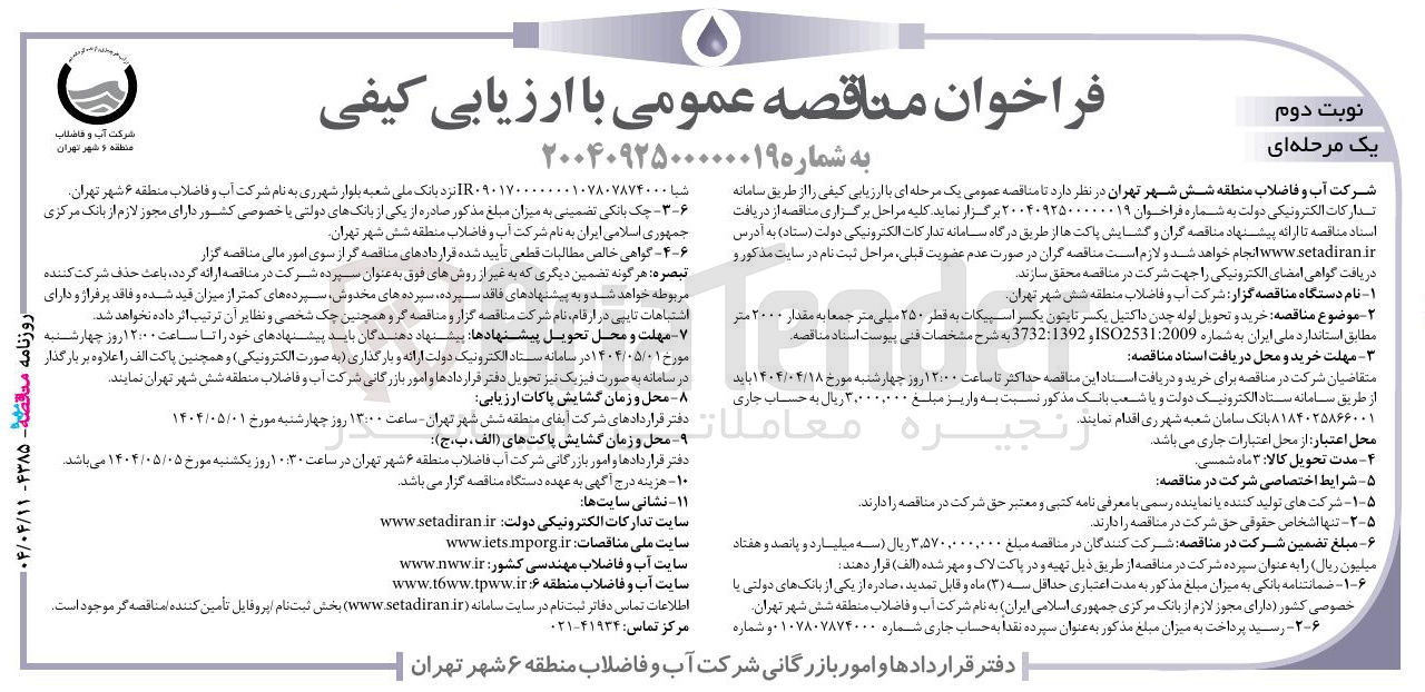 تصویر کوچک آگهی خرید و تحویل لوله چدن داکتیل یکسر تاپتون یکسر اسپیکات به قطر ۲۵۰ میلی متر جمعا به مقدار ۲۰۰۰ متر