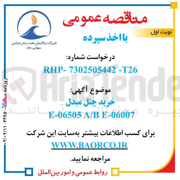 تصویر کوچک آگهی خرید چنل مبدل E-06505 A/B E-06007