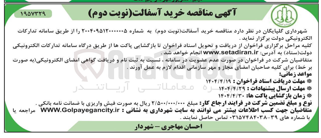 تصویر کوچک آگهی خرید آسفالت