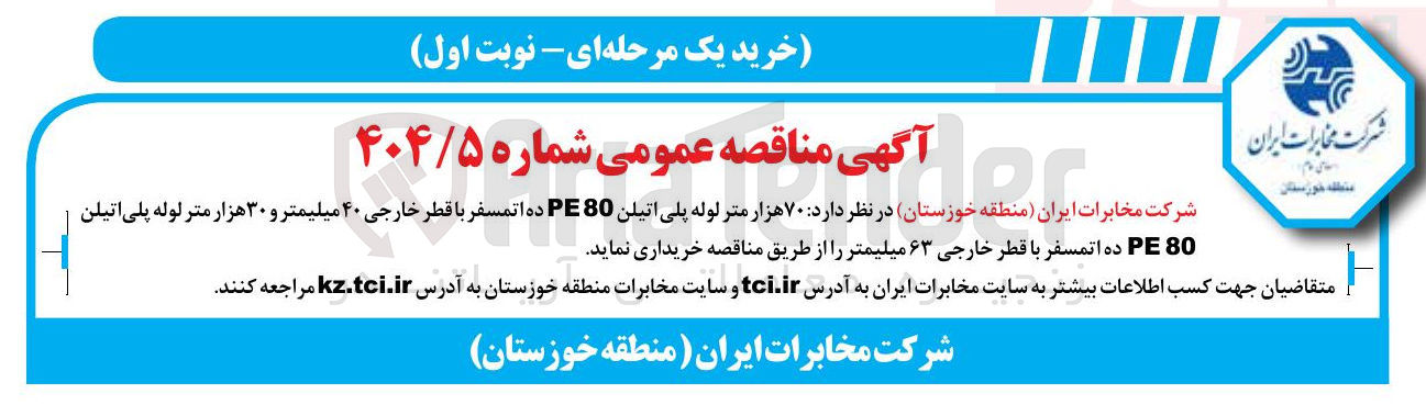 تصویر کوچک آگهی خرید ۷۰ هزار متر لوله پلی اتیلن PE80 ده اتمسفر با قطر خارجی ۴۰ میلیمتر و ۳۰ هزار متر لوله پلی اتیلن 80 PE ده اتمسفر با قطر خارجی ۶۳ میلیمتر