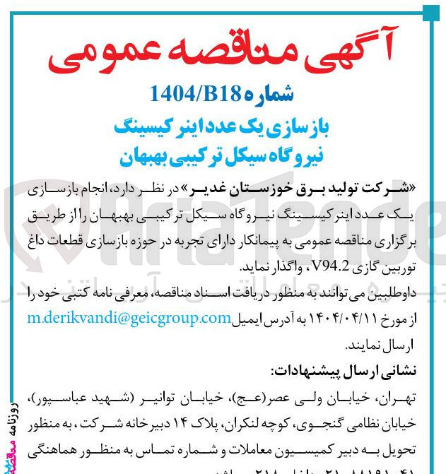 تصویر کوچک آگهی انجام بازسازی یک عدد اینر کیسینگ
