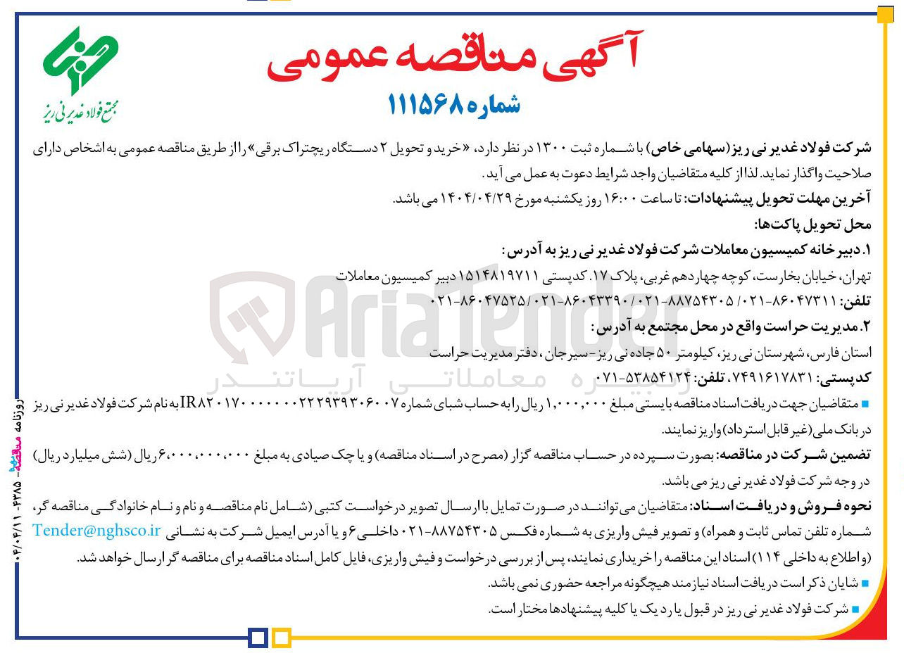 تصویر کوچک آگهی خرید و تحویل ۲ دستگاه ریچتراک برقی 