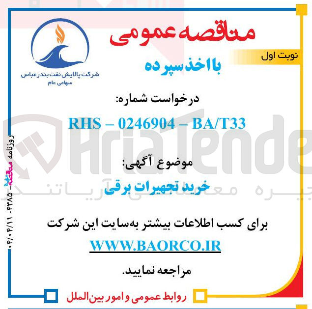 تصویر کوچک آگهی خرید تجهیرات برقی
