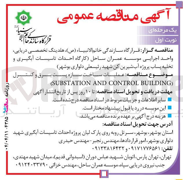 تصویر کوچک آگهی عملیات ساخت سازه پست برق و کنترل ) BUILDING CONTROL AND SUBSTATION (