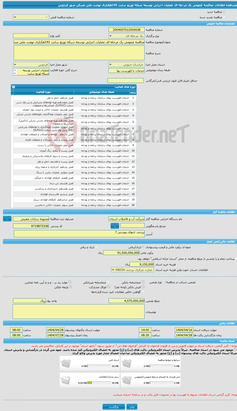 تصویر کوچک آگهی مناقصه عمومی یک مرحله ای عملیات اجرایی توسعه شبکه توزیع سایت 141هکتاری نهضت ملی مسکن شهر فردوس