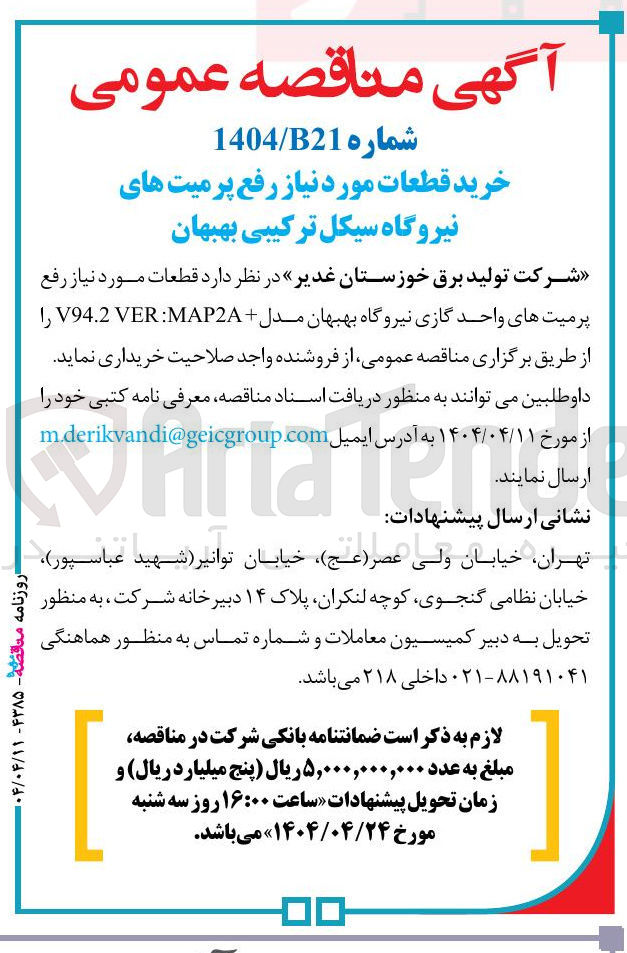 تصویر کوچک آگهی خرید قطعات مورد نیاز رفع پرمیت های واحد گازی نیروگاه بهبهان مدل + MAP2A VER V94.2 
