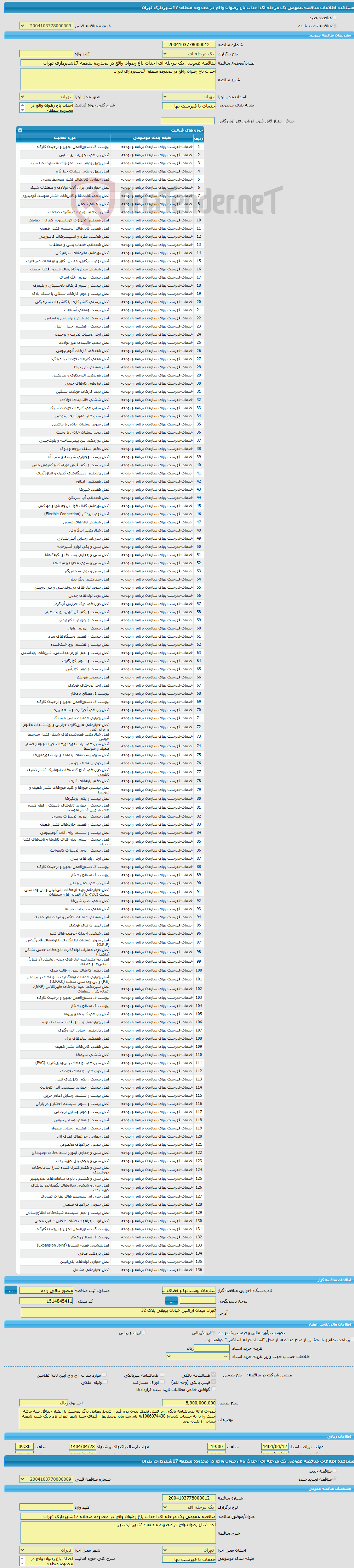 تصویر کوچک آگهی مناقصه عمومی یک مرحله ای احداث باغ رضوان واقع در محدوده منطقه 17شهرداری تهران