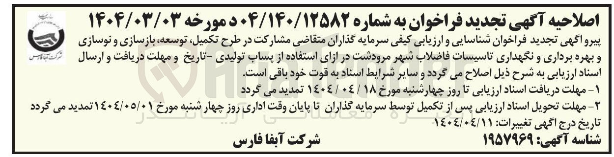 تصویر کوچک آگهی مشارکت در طرح تکمیل ، توسعه بازسازی و نوسازی و بهره برداری و نگهداری تاسیسات فاضلاب