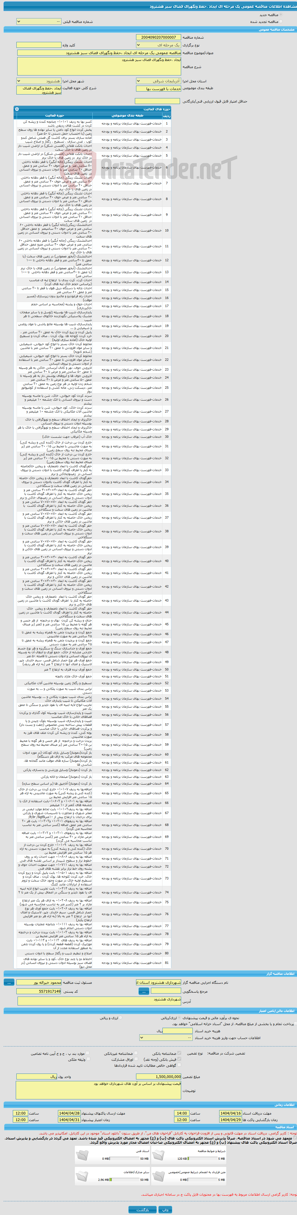 تصویر کوچک آگهی مناقصه عمومی یک مرحله ای ایجاد ،حفظ ونگهرای فضای سبز هشترود 