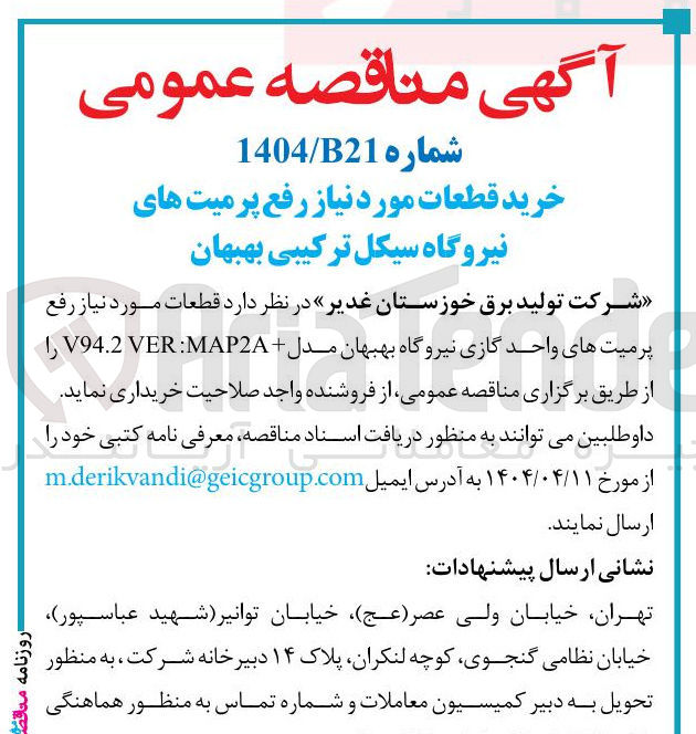 تصویر کوچک آگهی خرید قطعات مورد نیاز رفع پرمیت های واحد گازی نیروگاه بهبهان مدل + MAP2A VER V94.2 