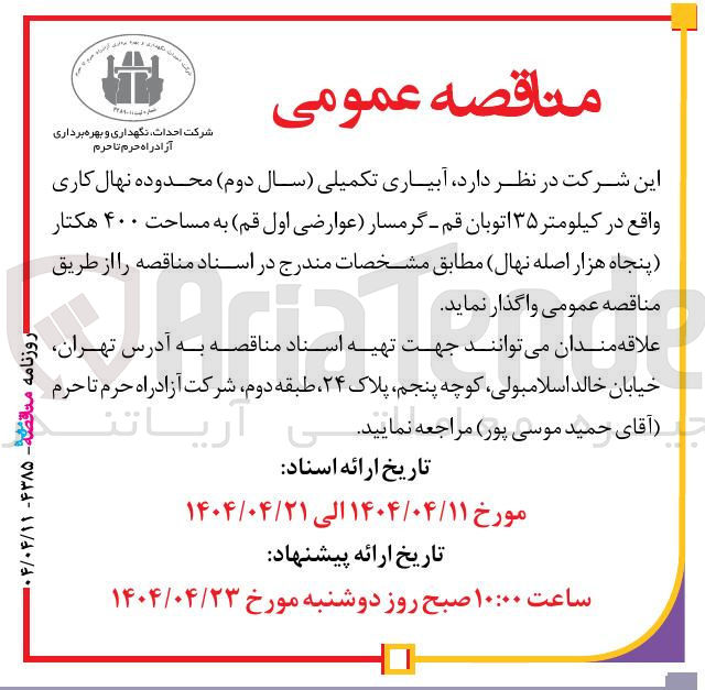 تصویر کوچک آگهی آبیاری تکمیلی محدوده نهال کاری به مساحت ۴۰۰ هکتار پنجاه هزار اصله نهال