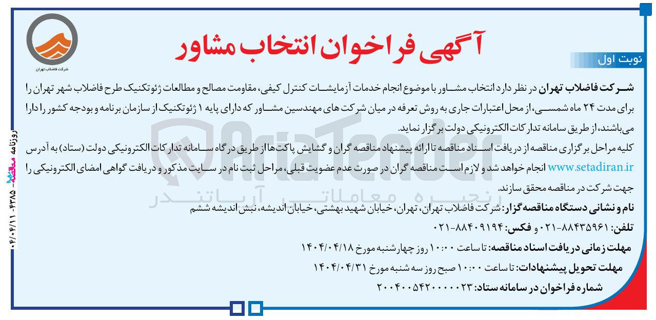 تصویر کوچک آگهی انجام خدمات آزمایشات کنترل کیفی مقاومت مصالح و مطالعات ژئوتکنیک 