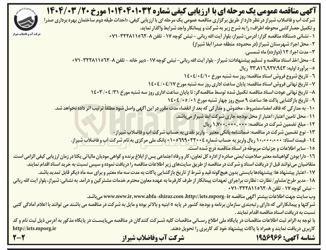 تصویر کوچک آگهی احداث طبقه دوم ساختمان بهره برداری صدرا و تکمیل حصار کشی محوطه اطراف