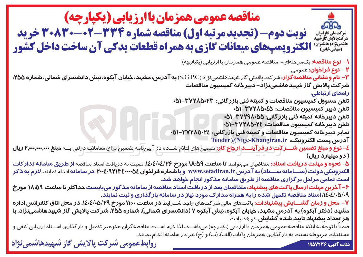 تصویر کوچک آگهی خرید پمپ های میعانات گازی به همراه قطعات یدکی آن 