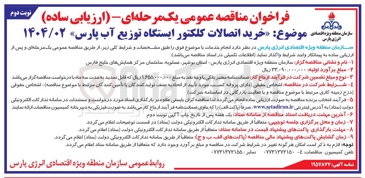 تصویر کوچک آگهی خرید اتصالات کلکتور ایستگاه توزیع آب
