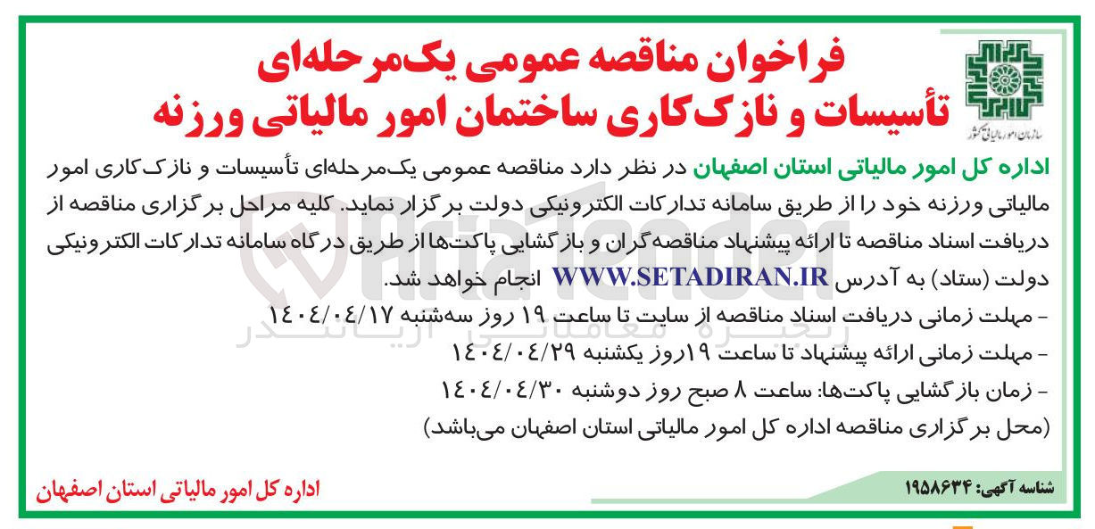 تصویر کوچک آگهی تأسیسات و نازک کاری امور مالیاتی ورزنه