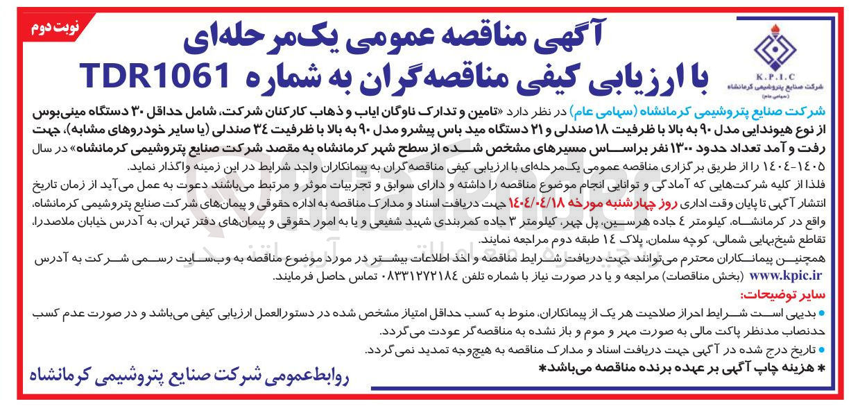 تصویر کوچک آگهی تامین و تدارک ناوگان ایاب و ذهاب کارکنان شرکت شامل حداقل ۳۰ دستگاه مینی بوس از نوع هیوندایی مدل ۹۰ به بالا با ظرفیت ۱۸ صندلی و ۲۱ دستگاه مید باس پیشرو مدل ۹۰ به بالا با ظرفیت ٣٤ صندلی یا سایر خودروهای مشابه ، جهت رفت و آمد تعداد حدود ۱۳۰۰ نفر 