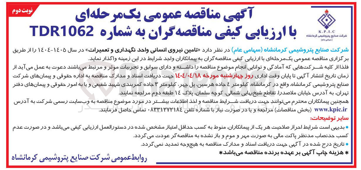 تصویر کوچک آگهی تامین نیروی انسانی واحد نگهداری و تعمیرات