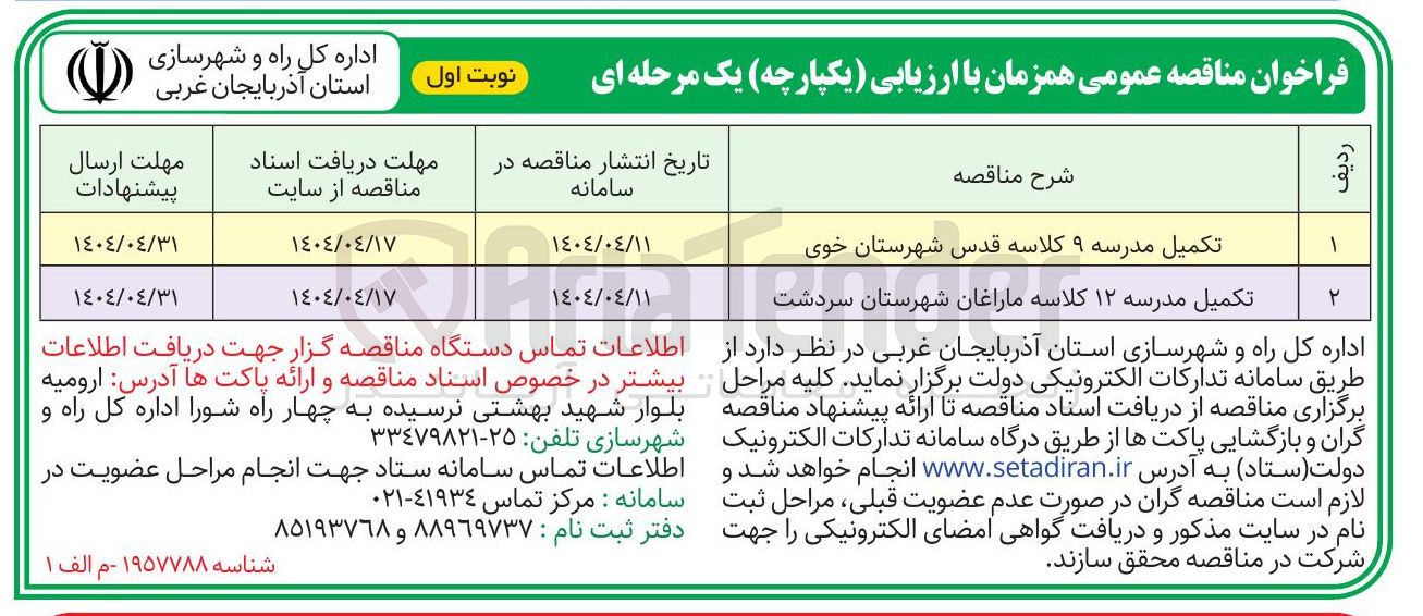 تصویر کوچک آگهی تکمیل مدرسه ۹ کلاسه