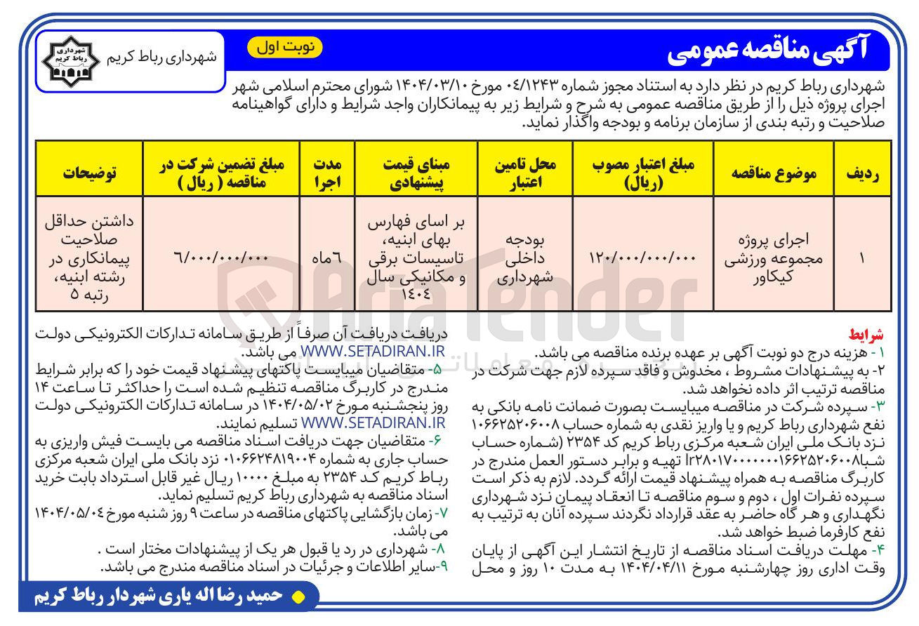 تصویر کوچک آگهی اجرای پروژه مجموعه ورزشی